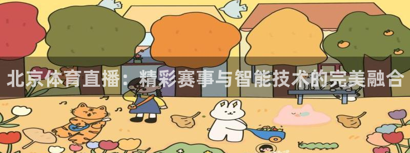 北京体育直播：精彩赛事与智能技术的完美融合